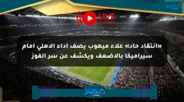 «انتقاد حاد» علاء ميهوب يصف أداء الأهلي أمام سيراميكا بالأضعف ويكشف عن سر الفوز